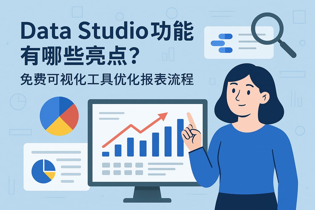 Data Studio功能有哪些亮点？免费可视化工具优化报表流程